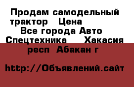 Продам самодельный трактор › Цена ­ 75 000 - Все города Авто » Спецтехника   . Хакасия респ.,Абакан г.